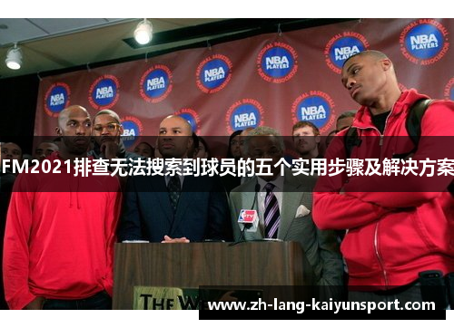 FM2021排查无法搜索到球员的五个实用步骤及解决方案