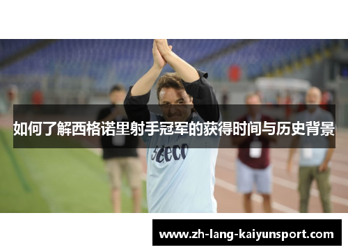 如何了解西格诺里射手冠军的获得时间与历史背景