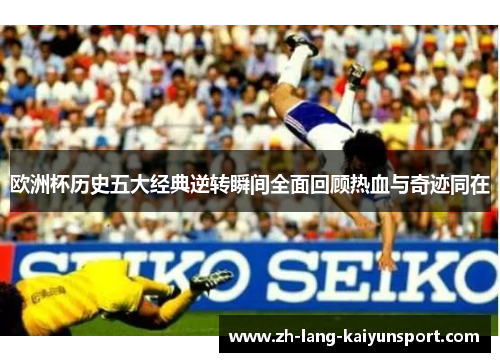 欧洲杯历史五大经典逆转瞬间全面回顾热血与奇迹同在