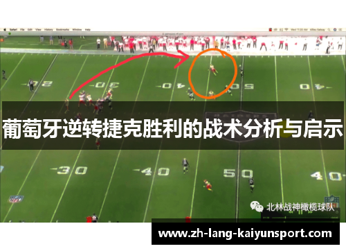 葡萄牙逆转捷克胜利的战术分析与启示