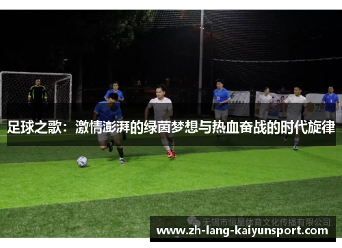足球之歌：激情澎湃的绿茵梦想与热血奋战的时代旋律