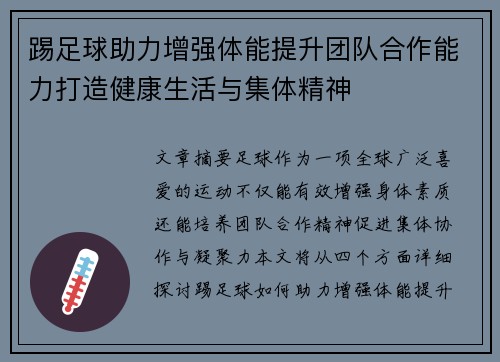 踢足球助力增强体能提升团队合作能力打造健康生活与集体精神