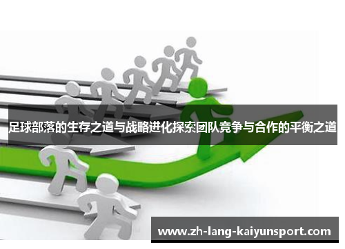 足球部落的生存之道与战略进化探索团队竞争与合作的平衡之道