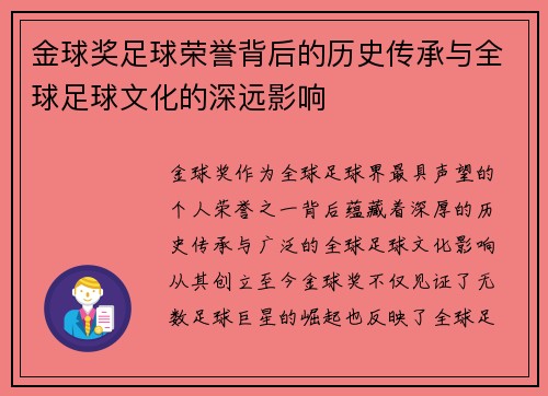 金球奖足球荣誉背后的历史传承与全球足球文化的深远影响