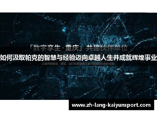 如何汲取帕克的智慧与经验迈向卓越人生并成就辉煌事业