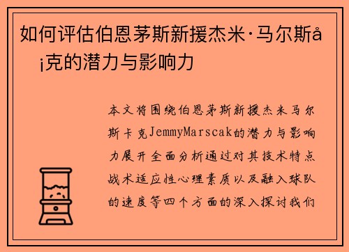 如何评估伯恩茅斯新援杰米·马尔斯卡克的潜力与影响力