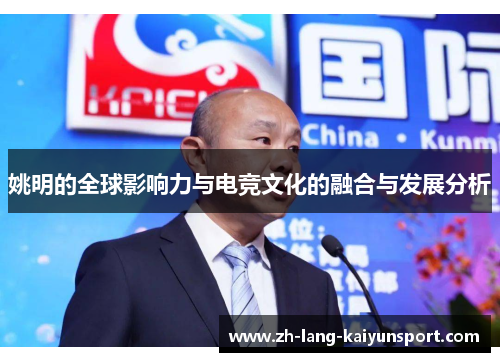 姚明的全球影响力与电竞文化的融合与发展分析