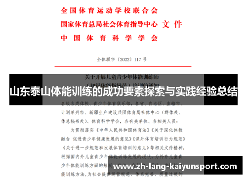 山东泰山体能训练的成功要素探索与实践经验总结