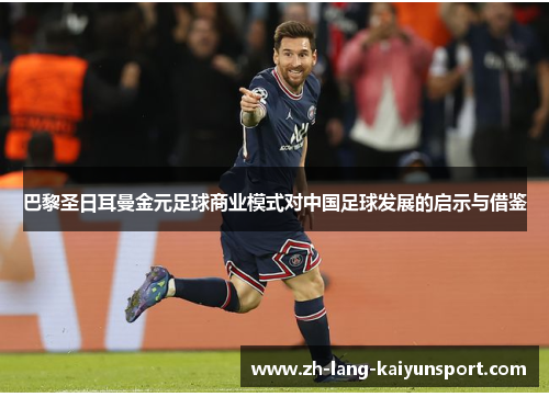 巴黎圣日耳曼金元足球商业模式对中国足球发展的启示与借鉴 巴黎圣日耳曼金元足球商业模式对中国足球发展的启示与借鉴