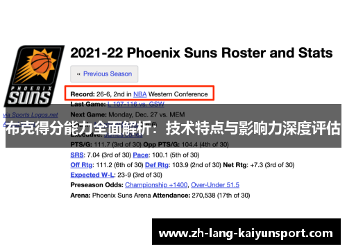 布克得分能力全面解析:技术特点与影响力深度评估 布克得分能力全面解析:技术特点与影响力深度评估