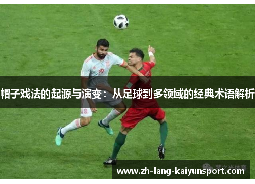 帽子戏法的起源与演变：从足球到多领域的经典术语解析