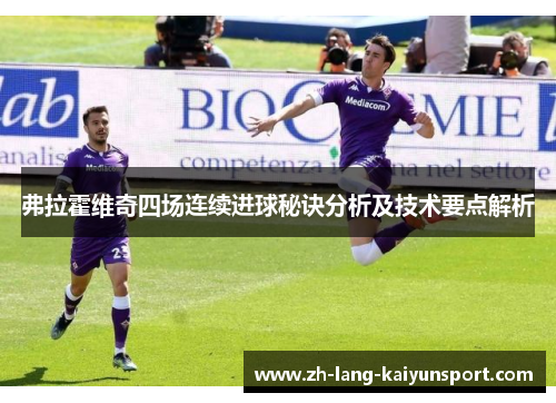 弗拉霍维奇四场连续进球秘诀分析及技术要点解析