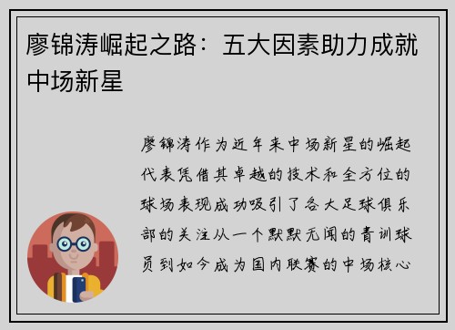 廖锦涛崛起之路：五大因素助力成就中场新星