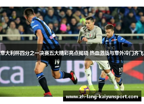 意大利杯四分之一决赛五大精彩亮点揭晓 热血激战与意外冷门齐飞 意大利杯四分之一决赛五大精彩亮点揭晓 热血激战与意外冷门齐飞