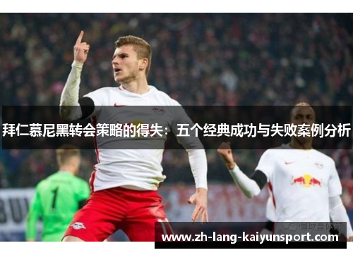 拜仁慕尼黑转会策略的得失:五个经典成功与失败案例分析 拜仁慕尼黑转会策略的得失:五个经典成功与失败案例分析