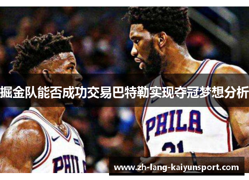 掘金队能否成功交易巴特勒实现夺冠梦想分析