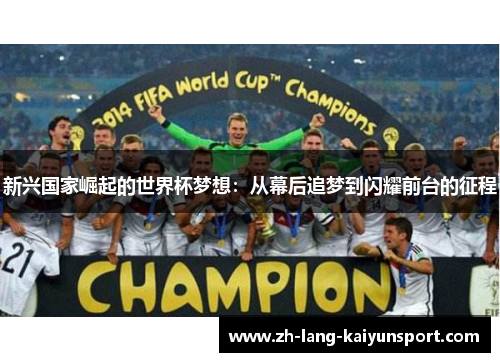 新兴国家崛起的世界杯梦想：从幕后追梦到闪耀前台的征程