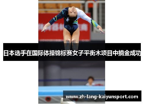 日本选手在国际体操锦标赛女子平衡木项目中摘金成功 日本选手在国际体操锦标赛女子平衡木项目中摘金成功