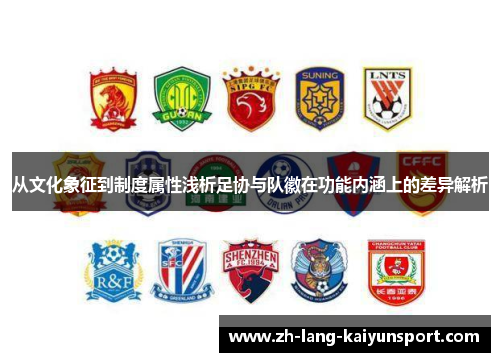 从文化象征到制度属性浅析足协与队徽在功能内涵上的差异解析