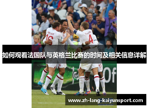 如何观看法国队与英格兰比赛的时间及相关信息详解