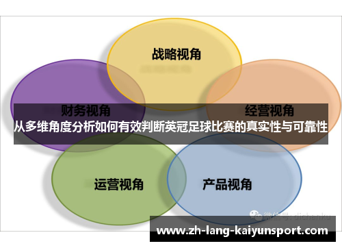 从多维角度分析如何有效判断英冠足球比赛的真实性与可靠性 从多维角度分析如何有效判断英冠足球比赛的真实性与可靠性