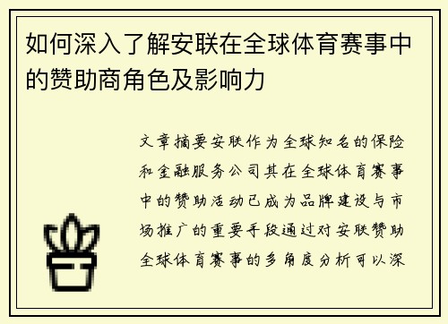如何深入了解安联在全球体育赛事中的赞助商角色及影响力