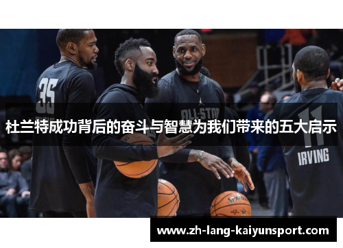 杜兰特成功背后的奋斗与智慧为我们带来的五大启示