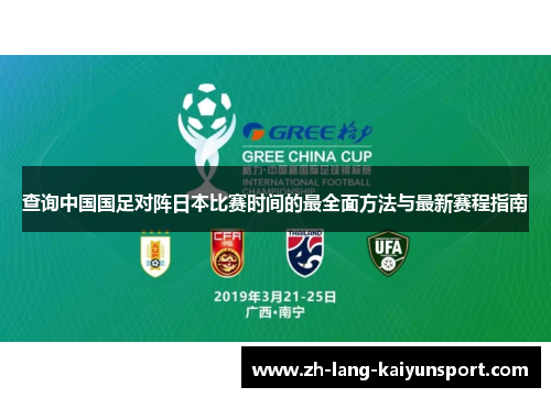 查询中国国足对阵日本比赛时间的最全面方法与最新赛程指南