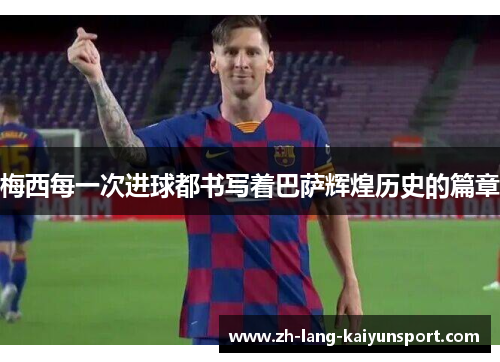 梅西每一次进球都书写着巴萨辉煌历史的篇章