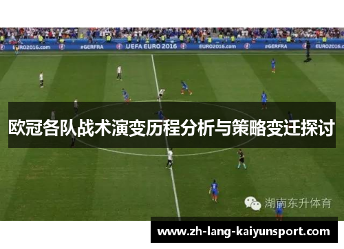 欧冠各队战术演变历程分析与策略变迁探讨