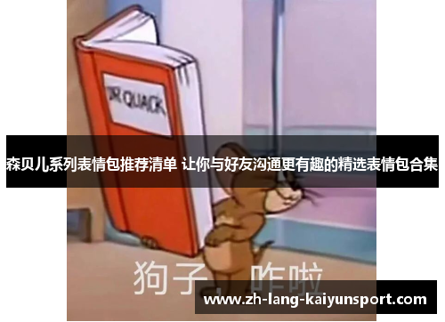 森贝儿系列表情包推荐清单 让你与好友沟通更有趣的精选表情包合集 森贝儿系列表情包推荐清单 让你与好友沟通更有趣的精选表情包合集