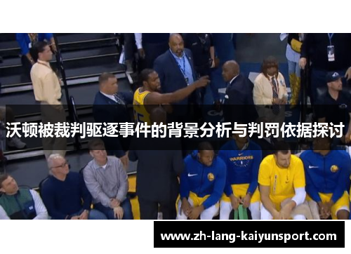 沃顿被裁判驱逐事件的背景分析与判罚依据探讨