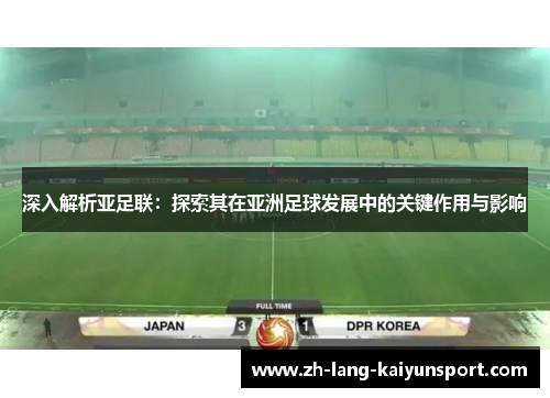 深入解析亚足联：探索其在亚洲足球发展中的关键作用与影响