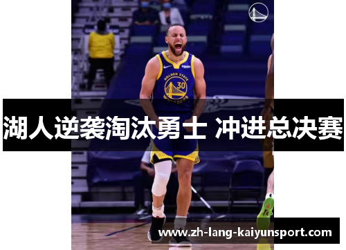 湖人逆袭淘汰勇士 冲进总决赛 湖人逆袭淘汰勇士 冲进总决赛