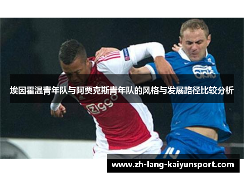 埃因霍温青年队与阿贾克斯青年队的风格与发展路径比较分析