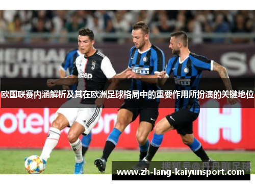 欧国联赛内涵解析及其在欧洲足球格局中的重要作用所扮演的关键地位 欧国联赛内涵解析及其在欧洲足球格局中的重要作用所扮演的关键地位