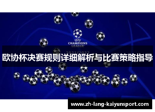 欧协杯决赛规则详细解析与比赛策略指导 欧协杯决赛规则详细解析与比赛策略指导