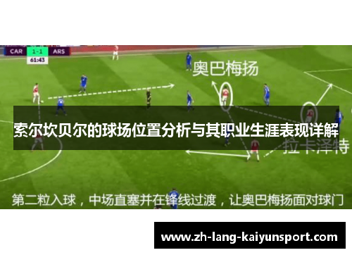 索尔坎贝尔的球场位置分析与其职业生涯表现详解