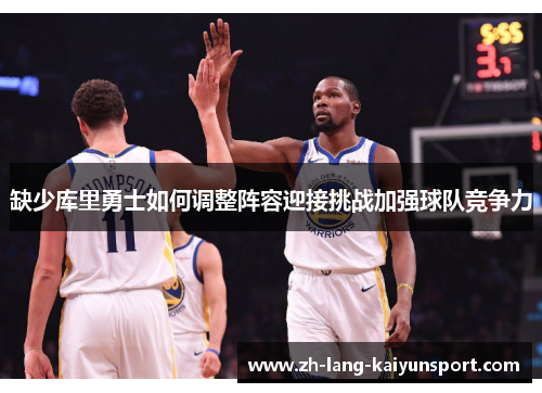缺少库里勇士如何调整阵容迎接挑战加强球队竞争力