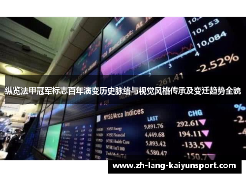 纵览法甲冠军标志百年演变历史脉络与视觉风格传承及变迁趋势全貌