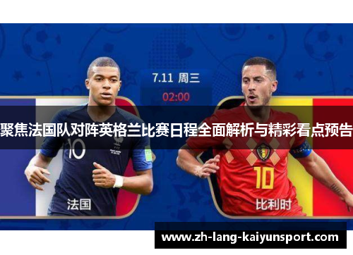聚焦法国队对阵英格兰比赛日程全面解析与精彩看点预告