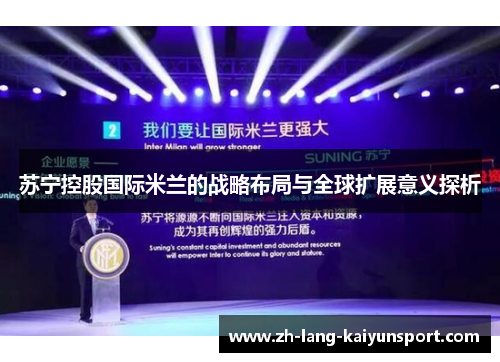 苏宁控股国际米兰的战略布局与全球扩展意义探析