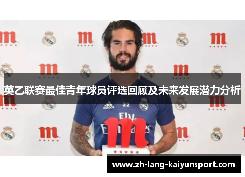 英乙联赛最佳青年球员评选回顾及未来发展潜力分析