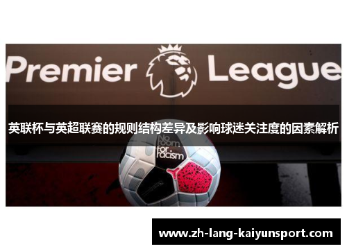 英联杯与英超联赛的规则结构差异及影响球迷关注度的因素解析