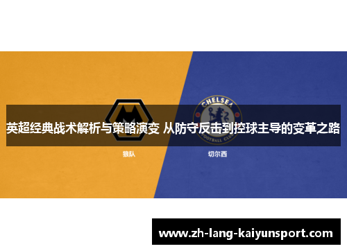 英超经典战术解析与策略演变 从防守反击到控球主导的变革之路