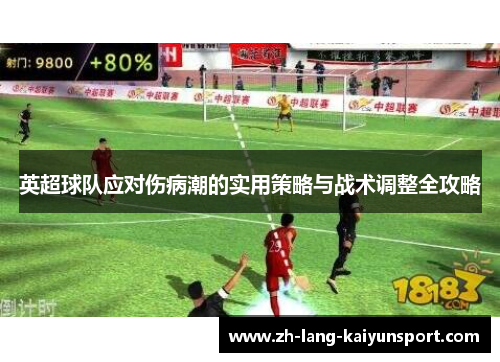 英超球队应对伤病潮的实用策略与战术调整全攻略