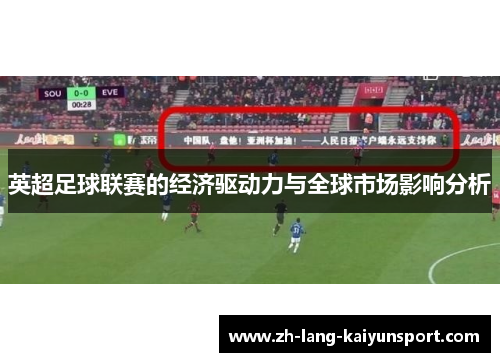 英超足球联赛的经济驱动力与全球市场影响分析