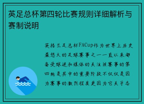 英足总杯第四轮比赛规则详细解析与赛制说明