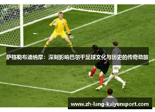 萨格勒布迪纳摩：深刻影响巴尔干足球文化与历史的传奇劲旅