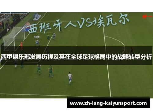 西甲俱乐部发展历程及其在全球足球格局中的战略转型分析